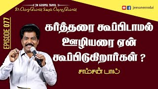 கர்த்தரை கூப்பிடாமல் ஊழியரை ஏன் கூப்பிடுகிறார்கள் ? | Episode 077 | 10-01-2024 | Samsonpaul