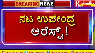 Breaking News: ಕನ್ನಡದ ನಟ ಉಪೇಂದ್ರ ಅರೆಸ್ಟ್/ಆತಂಕದಲ್ಲಿ ಕನ್ನಡ ಚಿತ್ರರಂಗ Actor upendra live news updates