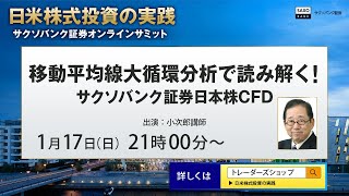 移動平均線大循環分析で読み解く！サクソバンク証券日本株CFD 第1話／小次郎講師さん【日米株式投資の実践 サクソバンク証券 オンラインサミット】