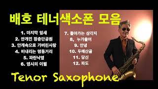 배호~테너 색소폰모음~Tenor Saxophone~미국자연인