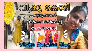 😍വിഷുവിന്  Dress എടുക്കാൻ പോയാലോ!! Vishu Special Vlogs #vishu #vishu2021 #vishuvlog #vishuspecial