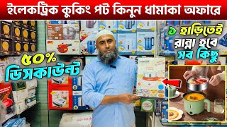 ইলেকট্রিক কুকিং পট কিনুন🔥Multipurpose Cooking Pot | Mini Multi Cooker Price in Bangladesh 2025