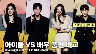 ‘소년시대’ 아이돌 출신 임시완X강혜원 VS 배우 이선빈X이시우 춤선 비교 feat. 박경림의 ‘박남정-’널 그리며‘’ 노래