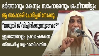 ഭർത്താവും മകനും സഹോദരനും ശഹീദായിട്ടും ആ സഹോദരി ചോദിച്ചത് നോക്കൂ.. എന്റെ റസൂൽ ജീവിച്ചിരിക്കുന്നുണ്ടോ?