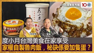 度小月台灣美食在家享受，家權自製魯肉飯，秘訣係要加隻蛋？｜為食麻甩騷｜梁家權、班哥