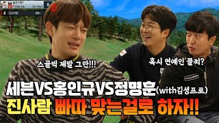 스골빅은 이제 제발 그만ㅠㅠ  스크린에서 붙었다! 세븐vs홍인규vs정명훈 part.1