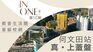 【Finance730專訊】【瑜一IN ONE】何文田鐵路上蓋豪宅 便捷交通圈+星級校網 進駐至尊都會生活