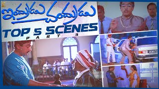 Indrudu Chandrudu Top 5 Scenes Part 3 || Kamal Hassan || Vijayashanti || Suresh Productions