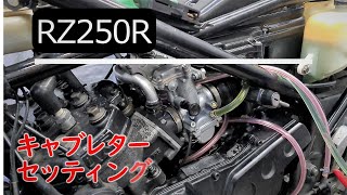 【RZ250R】バイク メンテナンス キャブレターセッティング