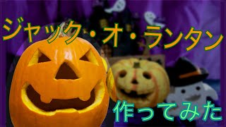 ハロウィンのジャックオランタン作ってみた【かぼちゃ】