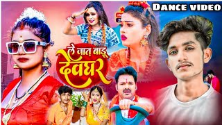 #dance | ले जात बाड़ू देवघर | Pawan Singh | Le Jaat Badu Devghar | Shilpi Raj | New Bolbam Song 2022