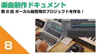 楽曲制作ドキュメント【アレンジ編】Vol.8 ボーカル録音用のプロジェクトを作る！