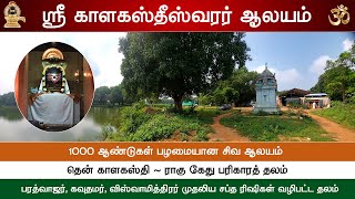 🕉️ தென் காளகஸ்தி | ராகு கேது பரிகாரத்தலம் |  தஞ்சாவூர், Sri Kalahasteeswarar Temple, Katharinatham