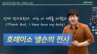 [ 세계사 썰-서양의 이순신, 넬슨 제독 3]- 넬슨의 죽음! 트라팔가르 해전!