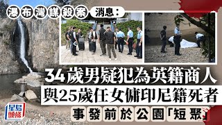 瀑布灣謀殺案｜男疑犯為英籍商人 事發前曾與女死者於公園「短聚」｜星島頭條新聞｜港聞｜香港仔｜瀑布灣｜謀殺｜英籍｜外傭｜案情