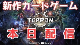 【TEPPEN】賞金5000万円と話題ゲームを遊びます【新作カードゲーム】