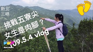 挑戰三峽五寮尖！女生是肉腳？/鷄冠岩+峭壁雄峰+獨立峰/關關難過！關關要過！vlog 109.5.4