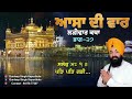 ਆਸਾ ਦੀ ਵਾਰ ਲੜੀਵਾਰ ਕਥਾ ਭਾਗ ੨੭ giani gurdeep singh kapurthala 2025 gurbanikatha