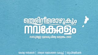 തെളിനീരൊഴുകും നവ കേരളം - OFFICIAL PROMO VIDEO