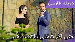 Damade Marekeh | Duble Farsi  - حتی اگر شغلی داشته باشی | Şahane Damat