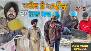 ਗਰੀਬ ਅਤੇ ਅਮੀਰ ਦਾ ਨਵਾ ਸਾਲ || NEW PUNJABI SHORT MOVIE 2025 || NEW YEAR SPECIAL