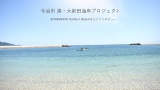 今治市湊・大新田海岸プロジェクト　- SHIMANAMI Outdoor Base　（海辺のアウトドア）