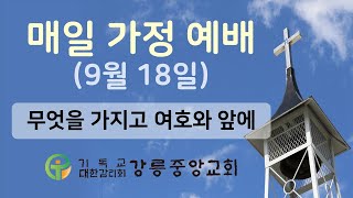 강릉중앙감리교회 매일 가정 예배 - 2020년 09월 18일 (김운용 목사)