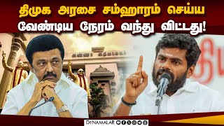 🔴Live : கோவி செழியன் அமைச்சராக இருக்க வெட்கப்பட வேண்டும்: அண்ணாமலை ஆவேசம்! Annamalai | BJP | Covai