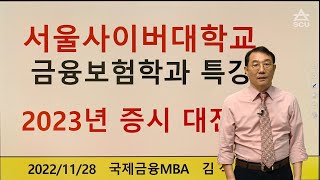 금융보험학과 특강 - 2023년 주식시장대전망