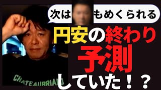 【堀江貴文　ホリエモン】円安の終わり予測していた！？今後円安はどうなる？左翼はここがダメ！二人が政治・経済を本音語り【箕輪厚介×堀江貴文】（堀江貴文　ホリエモン・切り抜き）