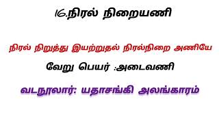 தண்டியலங்காரம் கூறும் 35 அணி அவற்றின் வேறு பெயர்கள் மற்றும் வகைகள்