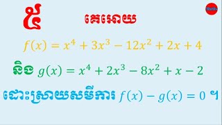 ដោះស្រាយសមីការដឺក្រេលំដាប់ខ្ពស់ងាយៗ(5)|ប្រព័ន្ធសមីការដឺក្រេទី១និងដឺក្រេទី២|គណិតវិទ្យា|Math