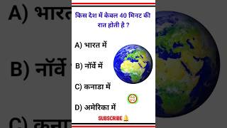 किस देश में केवल 40 मिनट की रात होती है ?🔥💯GK Questions || GK Quiz || general knowledge || GK shorts