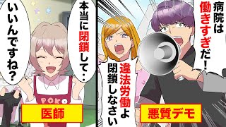 悪質デモ「医者は金稼ぎの為に違法労働している」病院の閉鎖を要求するデモ団体に。新人医師「本当に閉鎖しますよ？」→ヤバい事になった【マンガ動画】