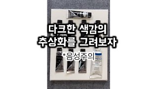 추상화는 끌리는대로 그리면 됩니다