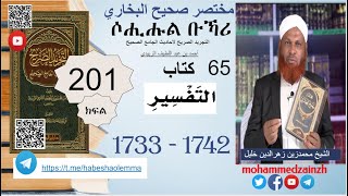 201  የሶሒሑል ቡኻሪ ሐዲሶች I የቁርኣን ትርጉመI 1733 1742 I ሸይኽ ሙሐመድ ዘይን ዘህረዲን I