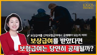 [산재보험법 / 보험급여] 재해를 당한 근로자가 다른 보상급여를 받았다면 그 보상급여는 산재보험급여에서 공제되어야 할까?