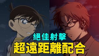 跨越次元的復仇子彈，柯南劇場版18 異次元的狙擊手解說