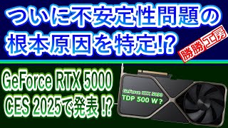 【海外噂と情報】不安定性問題の根本原因を特定!? RTX 5000 CES 2025で発表!