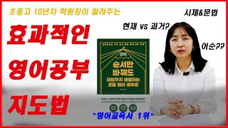 순서만 바꿔도 대입까지 해결되는 영어 공부! 가르치면 못배운다?!