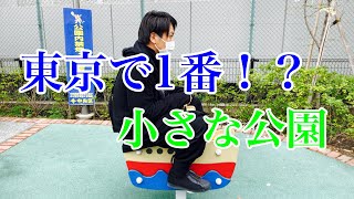 【東京散歩】東京で1番！？小さな公園で遊んできたぞ。（左衛門橋南東児童遊園）