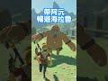 【薩爾達傳說曠野之息】阿沅暢遊海拉魯👑 shorts zelda 薩爾達傳說