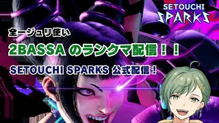 【スト6】全一ジュリ使いのランクマ配信【2BASSA】