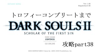 ダークソウル2　トロフィーコンプリートまで　【完全に完結】攻略part38#darksouls2#ダークソウル2