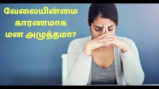 வேலையின்மை காரணமாக மன அழுத்தமா?  | Stress relief