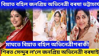 বিয়াত বহিল জনপ্ৰিয় অভিনেত্ৰী বৰষা ভট্টাচাৰ্য//শিৰত স্বামীৰ নামত সেন্দুৰ ল'লে জনপ্ৰিয় অভিনেত্ৰী বৰষাই