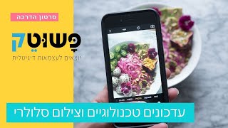 צילום סלולרי - סקירת כפתורים ותפעול המצלמה מהטלפון