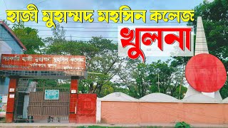 খুলনার স্বনামধন্য সরকারি হাজী মুহাম্মদ মুহসিন কলেজ | Govt. Hazi Muhammad Mohsin College Khulna