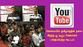 தமிழகத்தின் தலைசிறந்த 10  யூ டியூப் சேனல்கள்