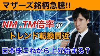 【日本株】マザーズ銘柄の急騰続く。NM、TM倍率のトレンド転換間近！！ここからがマザーズの本番か？【メルカリ、弁護士ドットコム、BASEなどテクニカル分析】